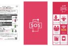 日本帰国時のファストトラック用のMy SOSアプリ