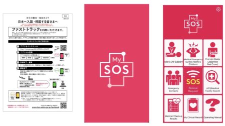 日本帰国時のファストトラック用のMy SOSアプリ
