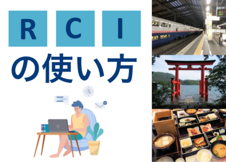 RCIの使い方