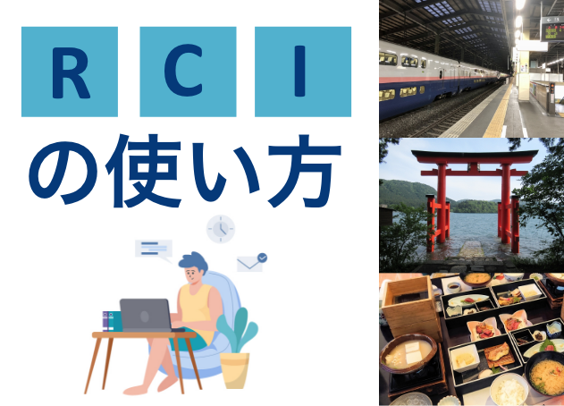 RCIの使い方（ヒルトン 編）