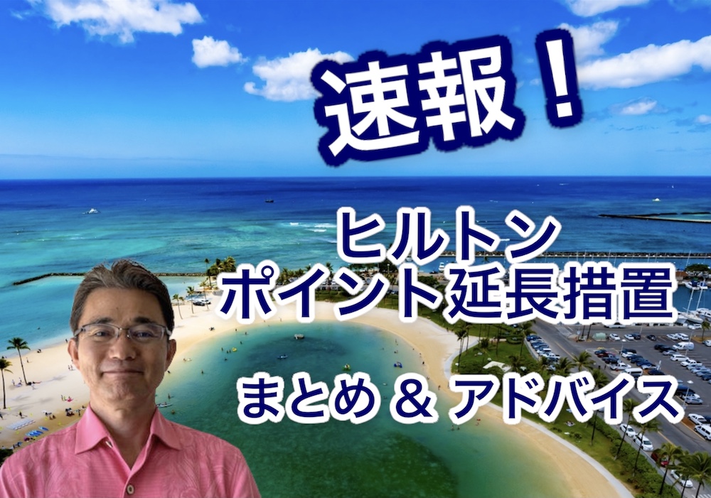 ヒルトンのポイント延長措置について徹底解析（2021年9月1日発表）