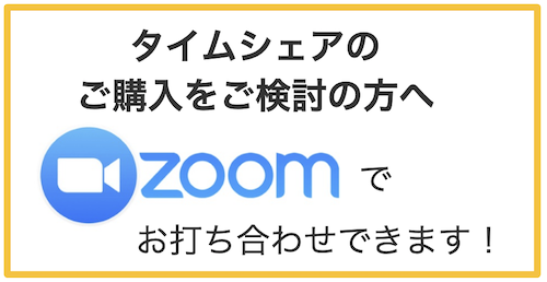 ハワイのタイムシェア購入に関してZoomでお打ち合わせ