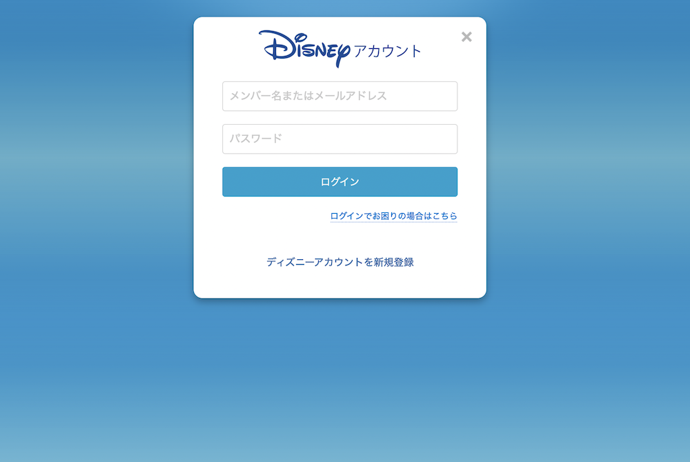 ディズニーアウラニ会員ページへログイン