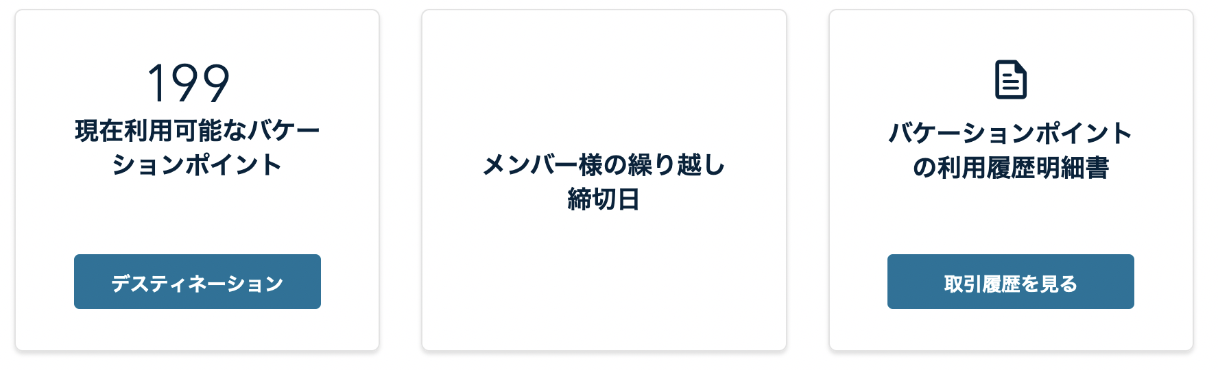 繰り越すポイントがない場合