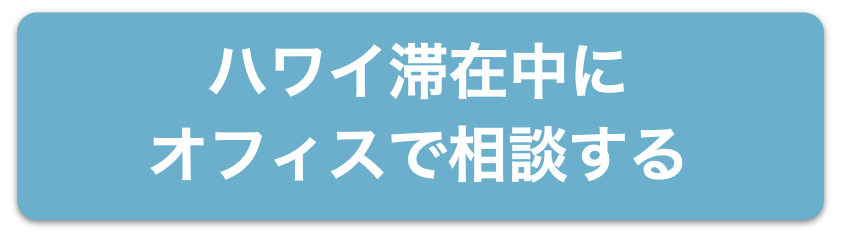 ハワイ滞在中にオフィスで相談する