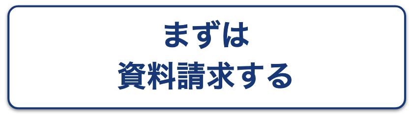 まずは資料請求する