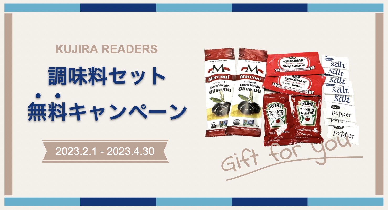 調味料セット無料キャンペーンのご案内