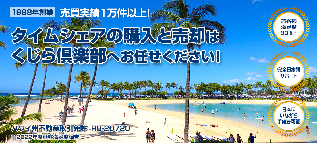 ハワイのタイムシェアを販売するくじら倶楽部