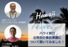 コロナ検査等、ハワイ旅行前の準備について体験談を聞いてみました