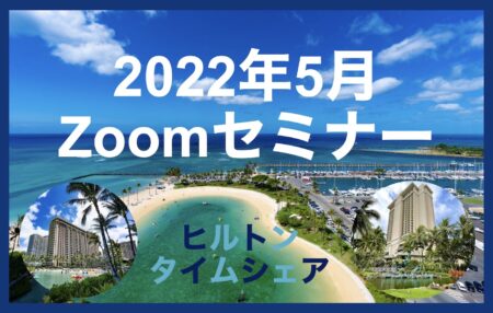 【2022年5月】タイムシェアに関するセミナー開催のご案内