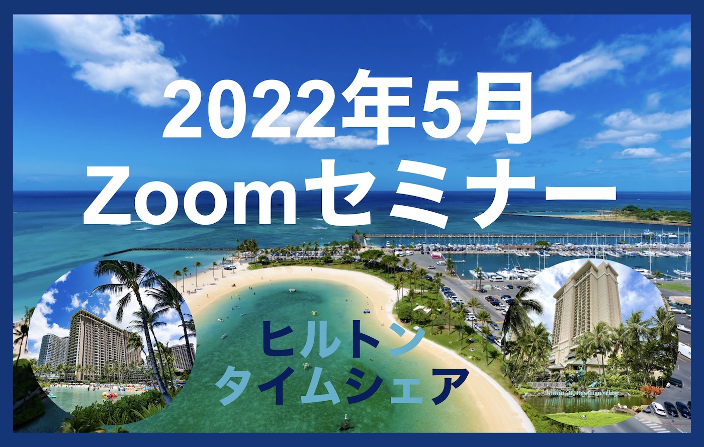 【2022年5月】タイムシェア購入に関するセミナー開催のご案内（終了しました）