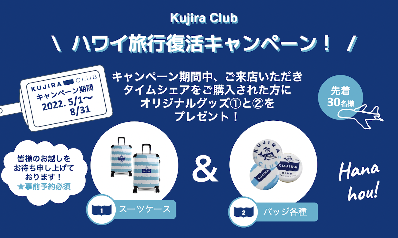 ハワイ旅行復活キャンペーン!オリジナルグッズをプレゼント!(終了いたしました)