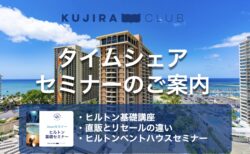 【2023年9月】タイムシェアに関連する3つのセミナーを開催！