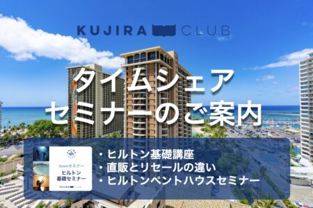 【2023年9月】タイムシェアに関連する3つのセミナーを開催！