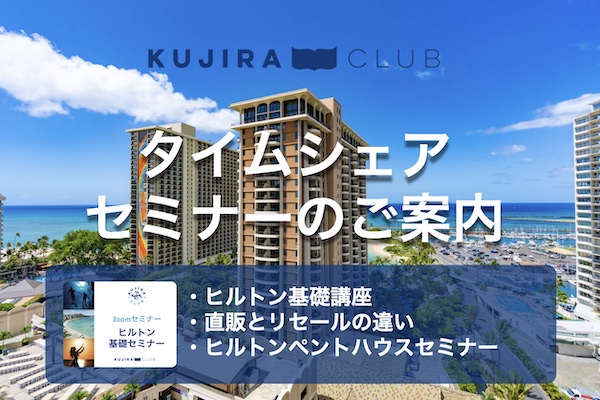 タイムシェアセミナー