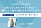 【2023年11月】Zoomセミナー「はじめてのヒルトン タイムシェア！ 失敗しない物件の選び方をお伝えします！」