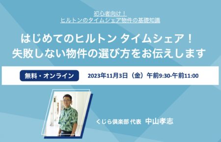 【2023年11月】Zoomセミナー「はじめてのヒルトン タイムシェア！ 失敗しない物件の選び方をお伝えします！」