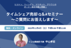 【2023年11月4日（土）】タイムシェア売却Q＆Aセミナー