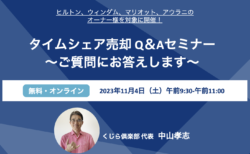 【2023年11月4日（土）】タイムシェア売却Q＆Aセミナー