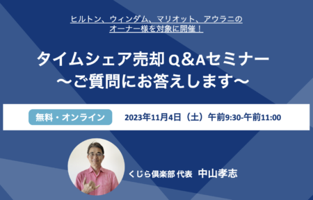 【2023年11月4日（土）】タイムシェア売却Q＆Aセミナー