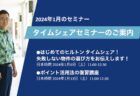 【2024年1月】タイムシェアに関連する2つのセミナーを開催！