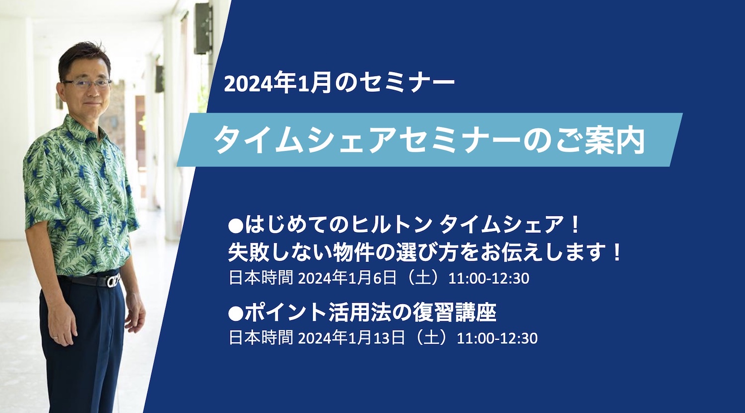 【2024年1月】タイムシェアに関連する2つのセミナーを開催！（終了いたしました）