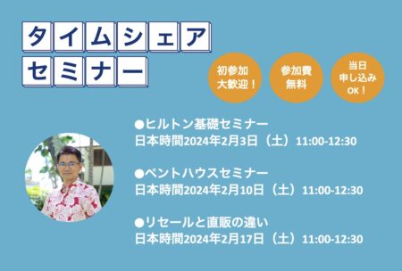 【2024年2月】タイムシェアに関連する3つのセミナーを開催！