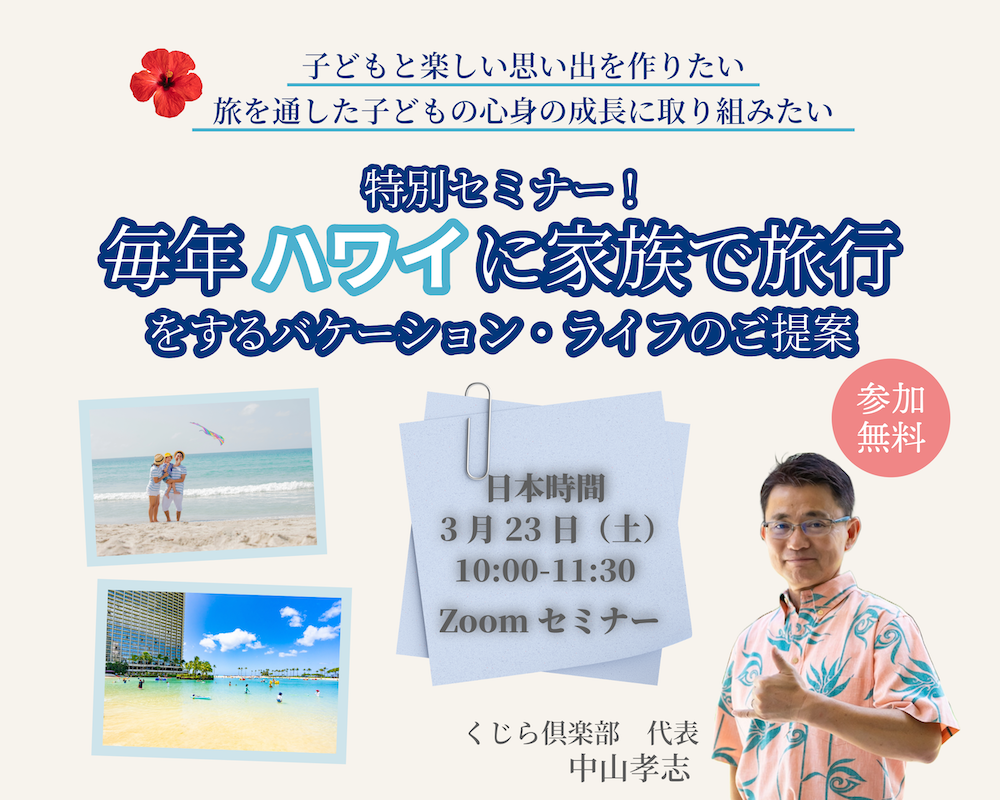 3/23(土)【特別セミナー】毎年ハワイに家族で旅行をするバケーション・ライフのご提案(終了いたしました)