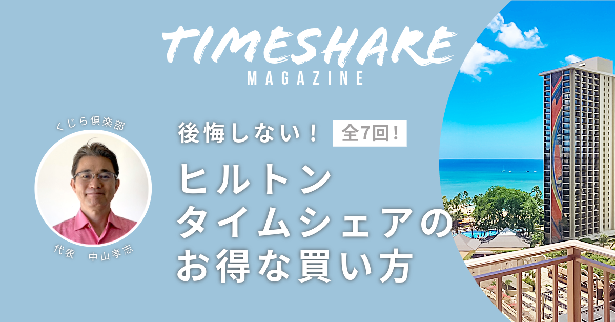 連載「7日間でわかる！後悔しないヒルトン・タイムシェアのお得な買い方」