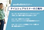 【2024年4月】タイムシェアに関連する3つのセミナーを開催！