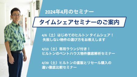 【2024年4月】タイムシェアに関連する3つのセミナーを開催！