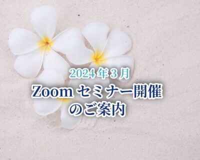 【2024年3月】タイムシェアに関連する3つのセミナーを開催！（終了いたしました）