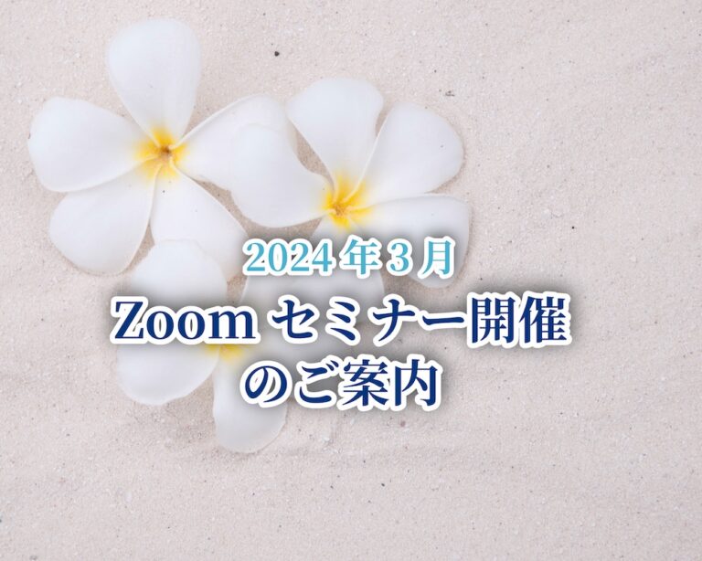 【2024年3月】タイムシェアに関連する3つのセミナーを開催！（終了いたしました）