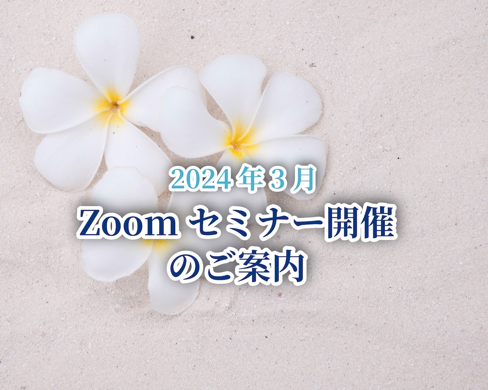 【2024年3月】タイムシェアに関連する3つのセミナーを開催!(終了いたしました)