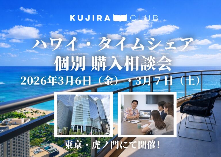 【東京・虎ノ門開催！】ハワイ・タイムシェア個別購入相談会（90分）＜2026年3月6日（金）・7日（土）＞終了しました