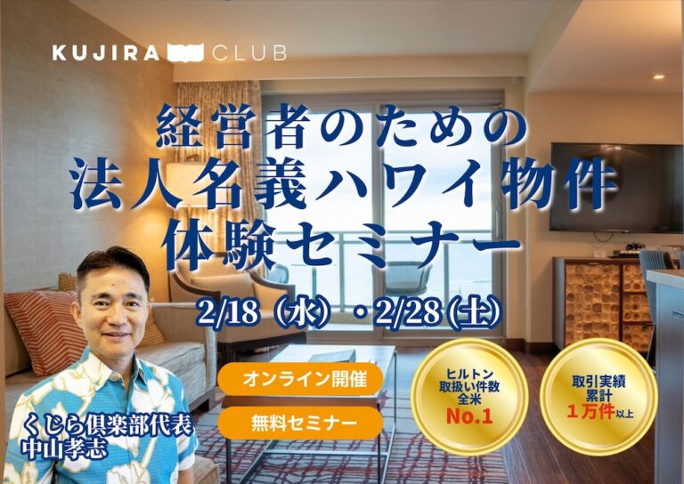 【経営者限定】法人名義で持つハワイ タイムシェア！オンライン体験セミナー ＜2/18(水) 2/28(土) ＞​