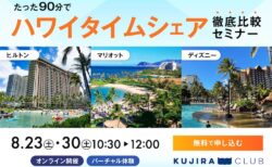 一度にわかる！ヒルトン・マリオット・ディズニー ｜ハワイタイムシェア徹底比較オンラインセミナー​＜8/23(土)・8/30(土)＞​