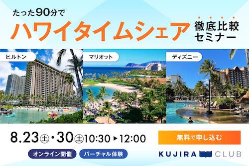 タイムシェア比較セミナー