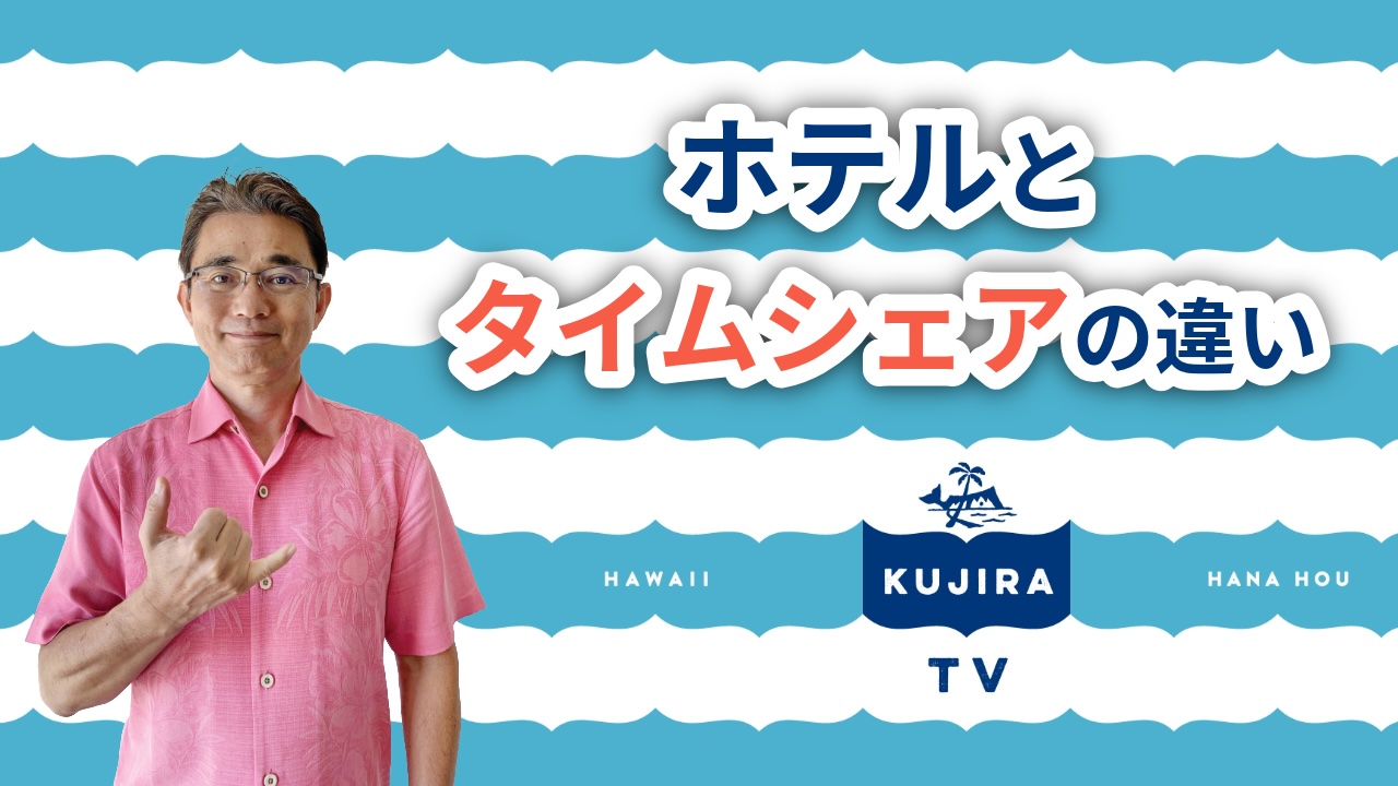 ハワイ好き必見！『ホテルとタイムシェアの違い』くじらTV#20