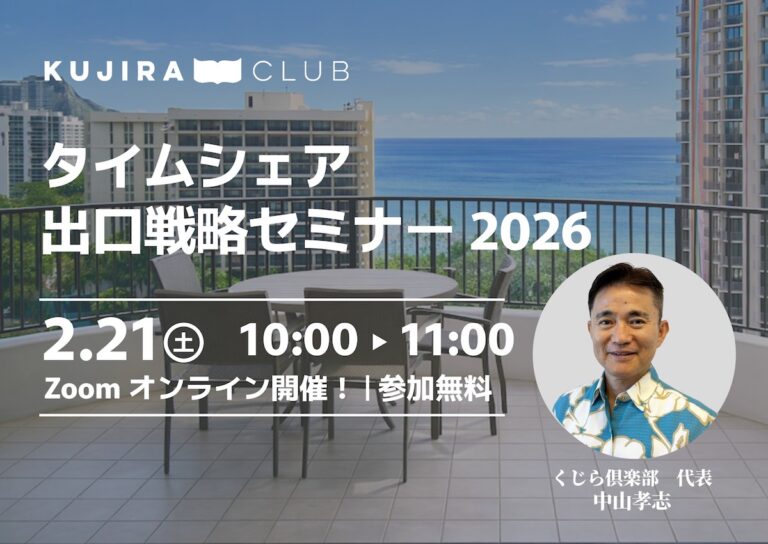 タイムシェア出口戦略セミナー2026 <2/21（土）10:00～11:00 オンライン参加無料>終了しました