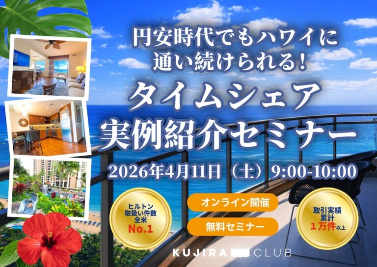 円安時代でも、ハワイに通い続けられる！タイムシェア実例紹介セミナー＜4/11(土) ＞​（終了いたしました）