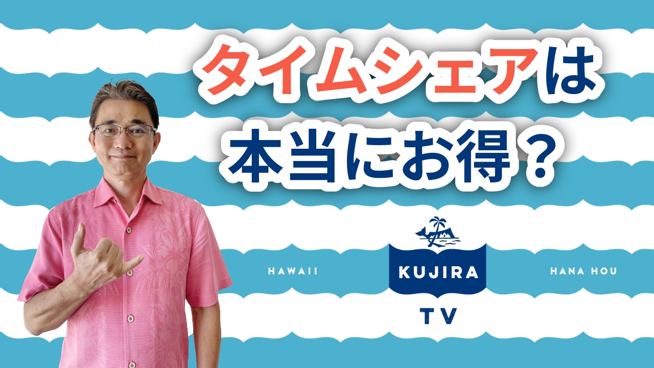 ハワイ好き必見！『タイムシェアはお得?』くじらTV#2