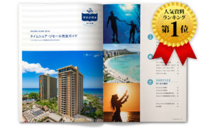 ハワイのタイムシェアを半額でリセール(中古)購入するための資料を無料贈呈中！