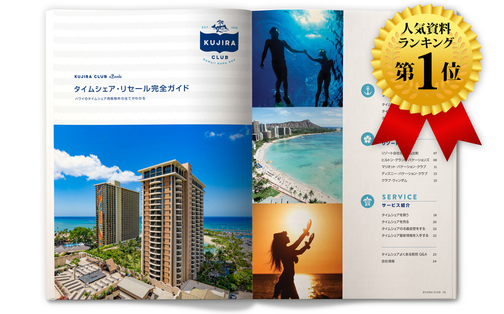 ハワイのタイムシェアを半額でリセール(中古)購入するための資料を無料贈呈中！