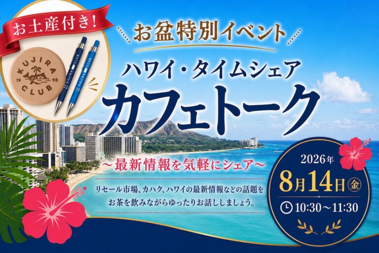 【お土産付き！お盆特別イベント】ハワイ・タイムシェア カフェトーク