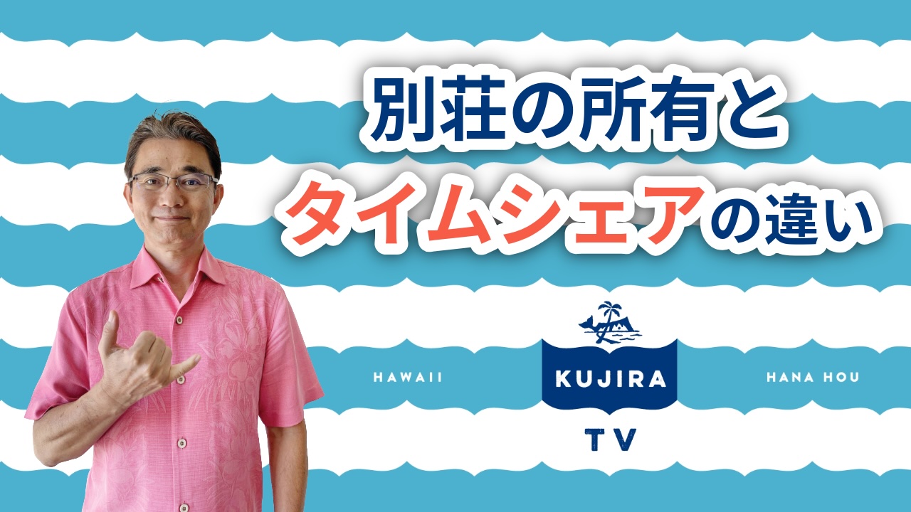ハワイ好き必見！『別荘の所有とタイムシェアの違い』くじらTV#19