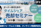 【9/6】タイムシェアを手放したい方のための売却セミナー
