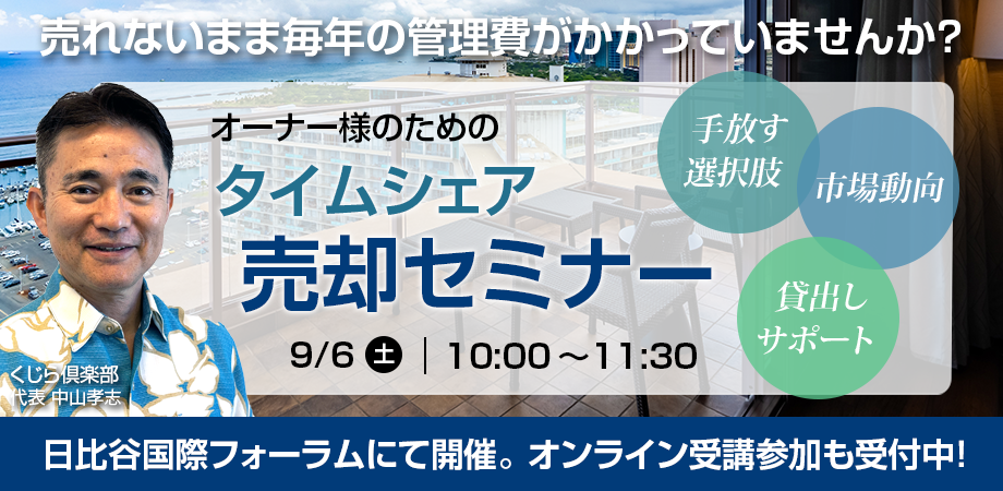 【9/6】タイムシェアを手放したい方のための売却セミナー