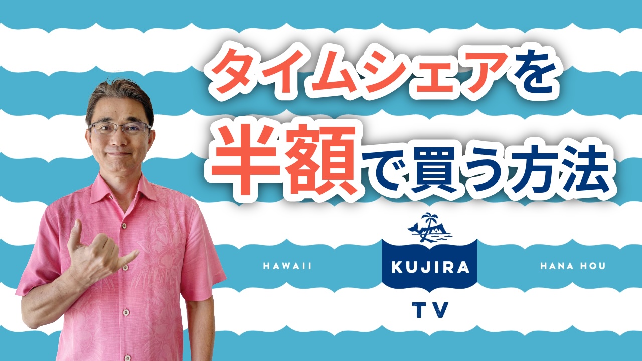 ハワイ好き必見！『タイムシェアを半額で買う方法』くじらTV#17