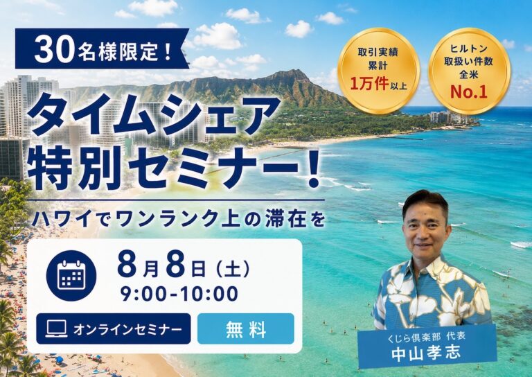 タイムシェア特別セミナー！ハワイでワンランク上の滞在を！タイムシェアという選択肢＜8月8日（土）​​9:00-10:00／30名様限定！＞
